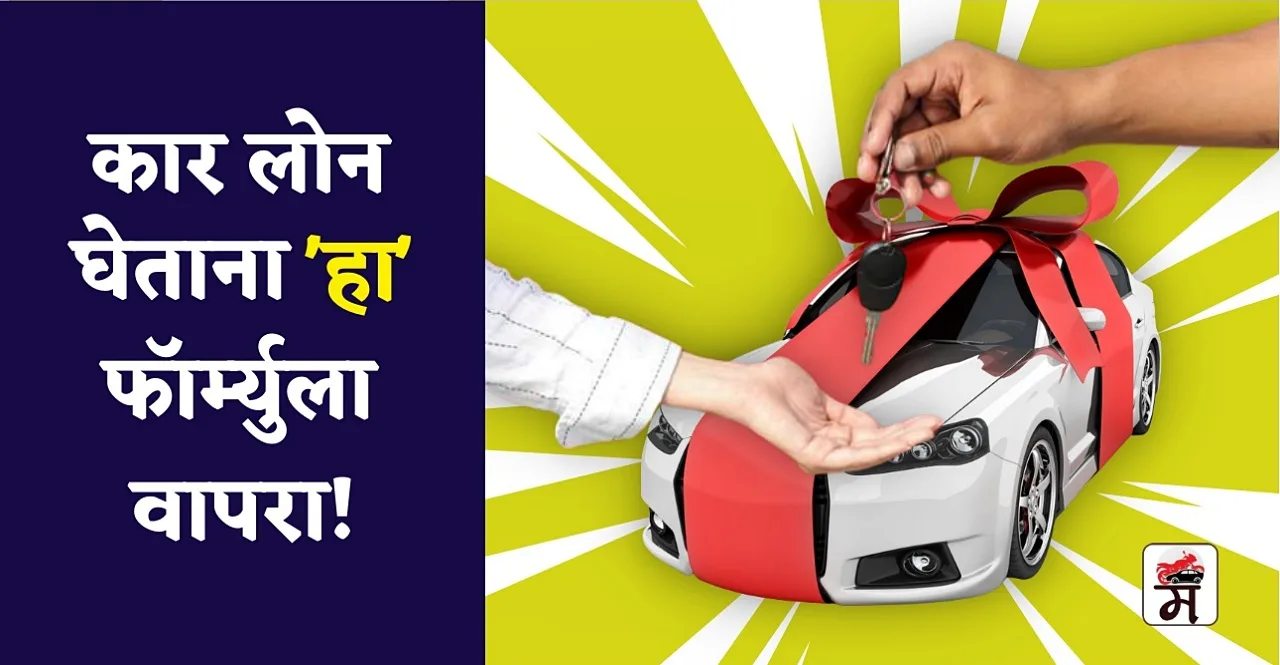 Car Loan Tips In Marathi remember this formula, EMI will be paid easily
