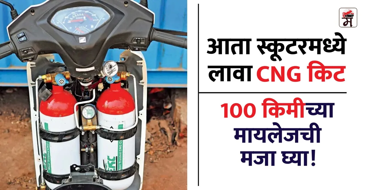 Cng kit for scooters like activa jupiter access check cost in marathi