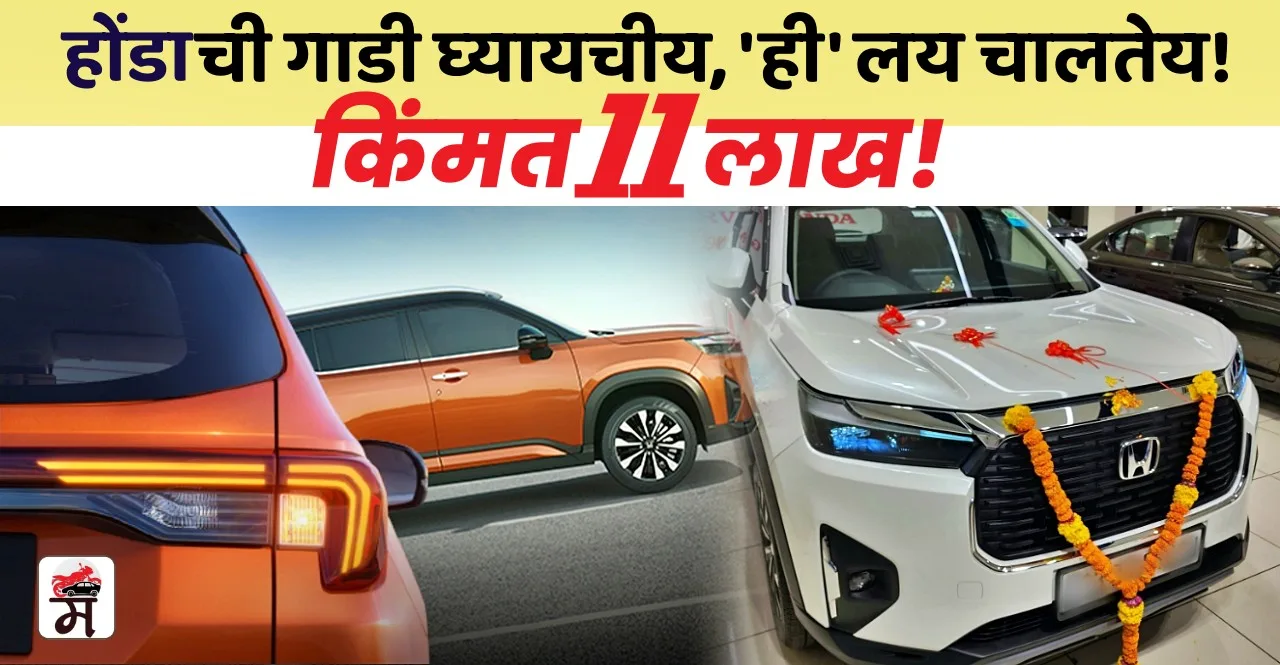 Honda Cars Sales India September 2023 in Marathi this vehicle beats city and amaze