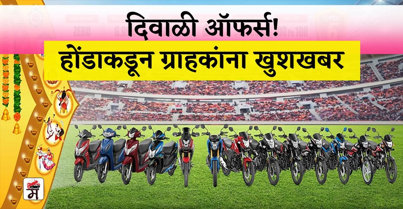 Honda bike and scooter diwali festive season offers 2023 In Marathi