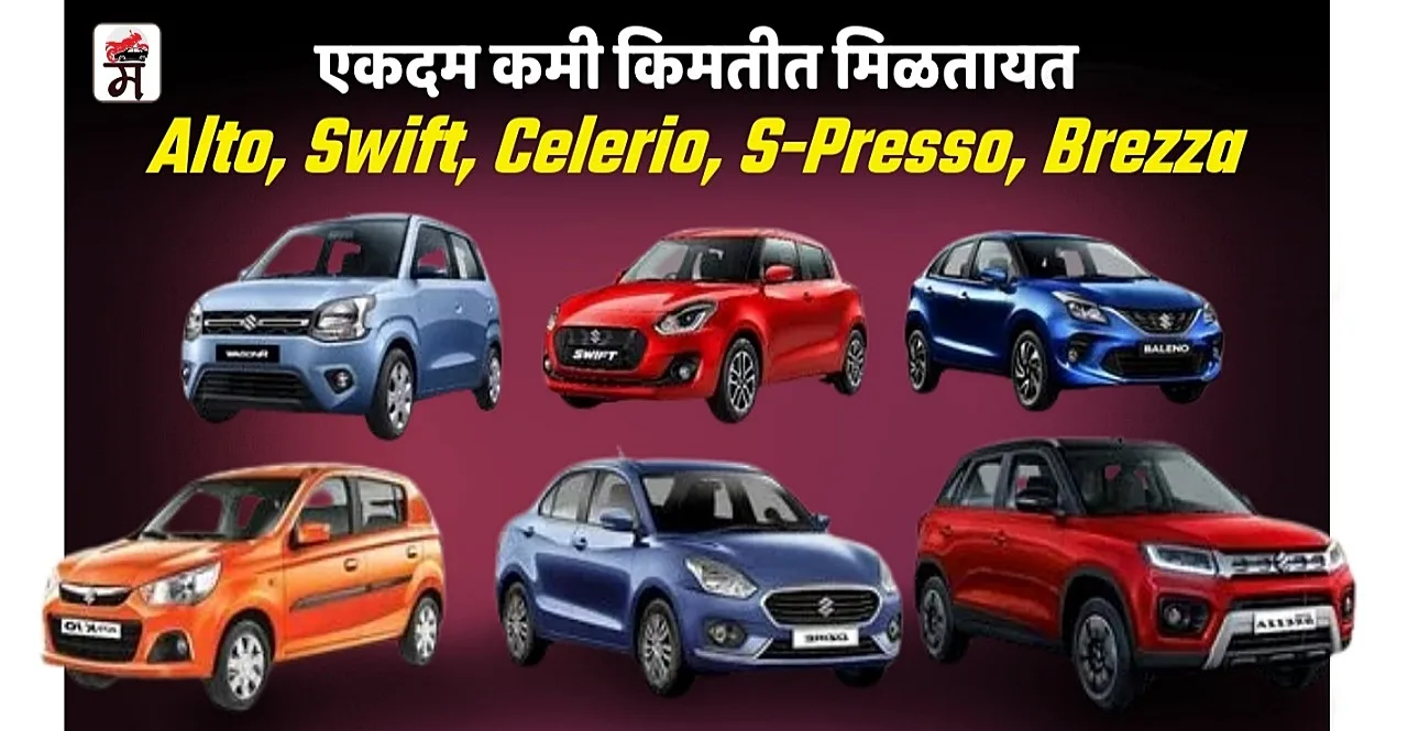 Maruti Suzuki Car Discount Offer baleno wagon r swift celerio s presso brezza In Marathi