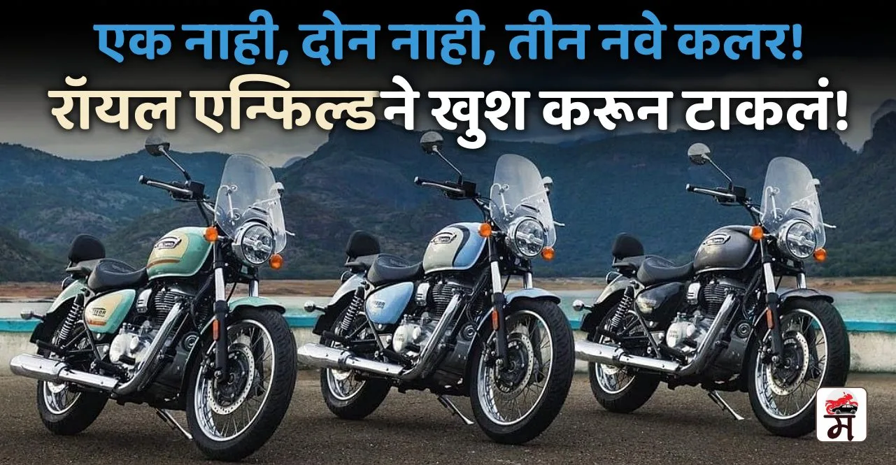 Royal Enfield Meteor 350 Aurora launched check price details in Marathi