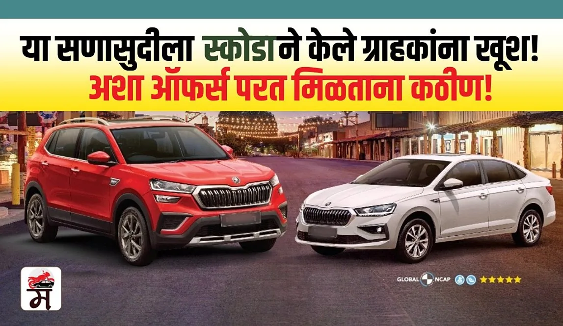 Skoda Festival Offer 2023 on kushaq and slavia check details In Marathi