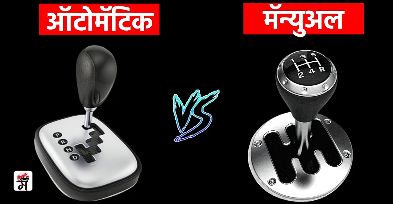 Automatic Vs Manual Transmission In Marathi check option for beginner drivers