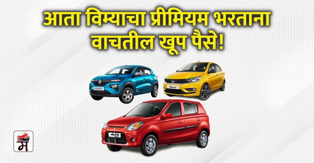 tips to reduce car insurance premium in marathi