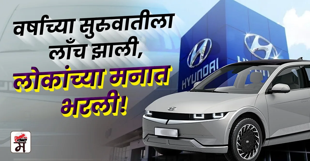 Hyundai IONIQ 5 Units record Sold in India check price features in marathi