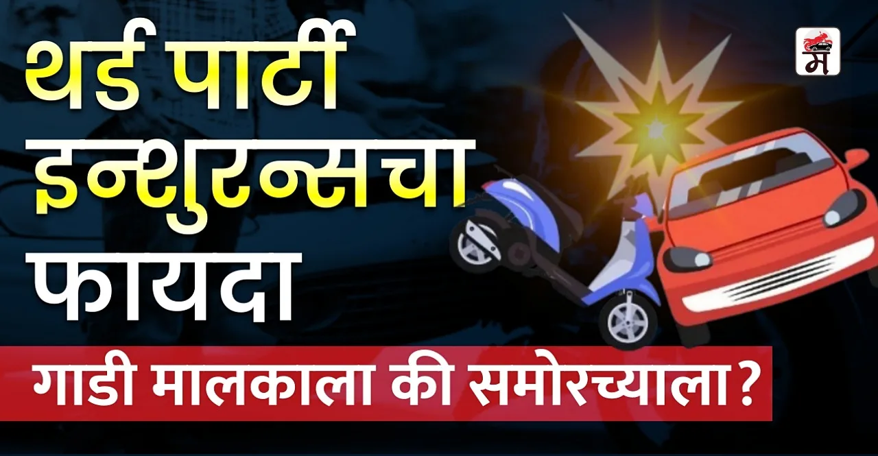 Know why Third Party Insurance is important and check its benefits in marathi