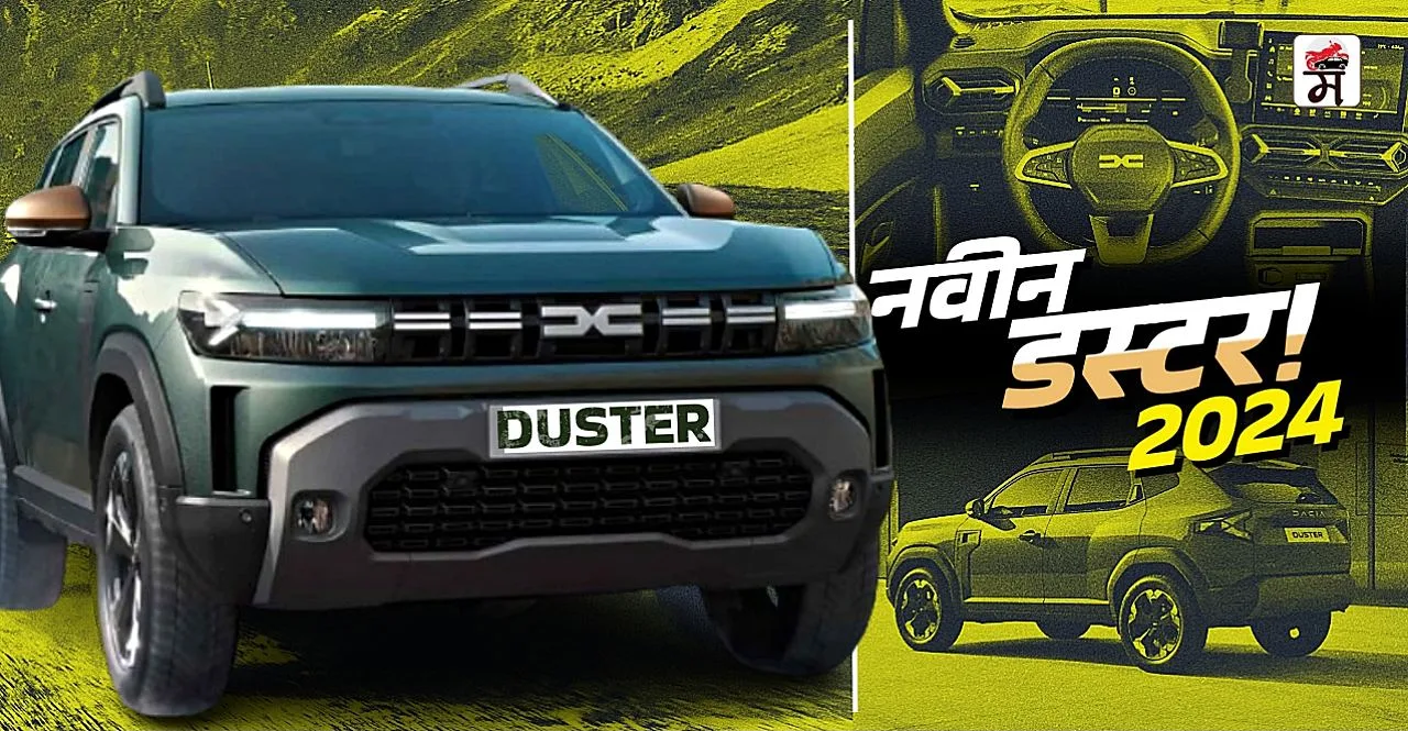 New Renault Duster 2024 new generation model check details in marathi