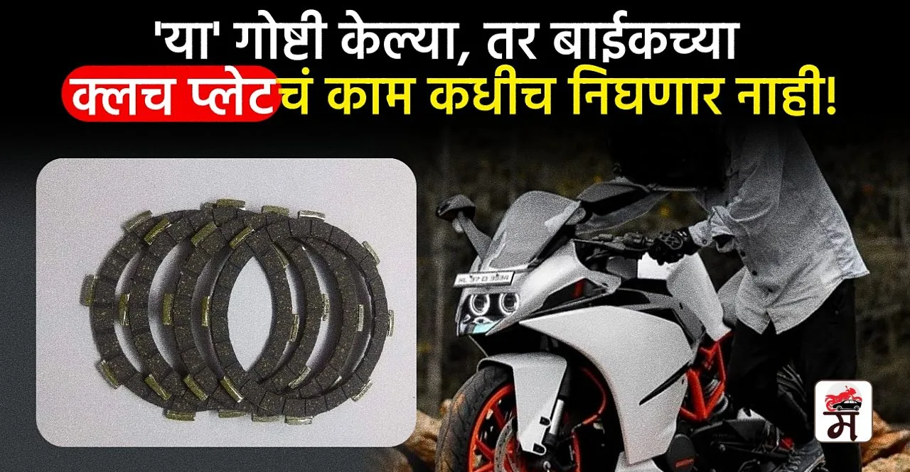 Know How to maintain bike clutch plate for long life in marathi