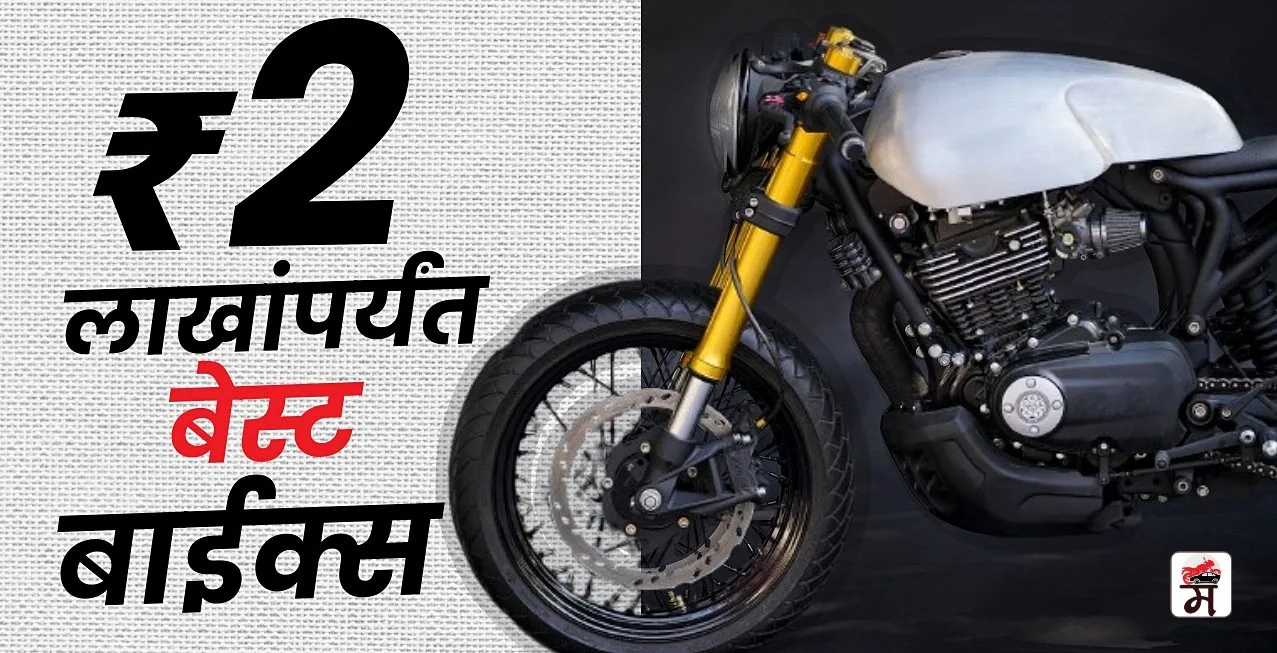 Best Bikes Under Rs 2 Lakh In Marathi Royal Enfield Bajaj TVS Ola