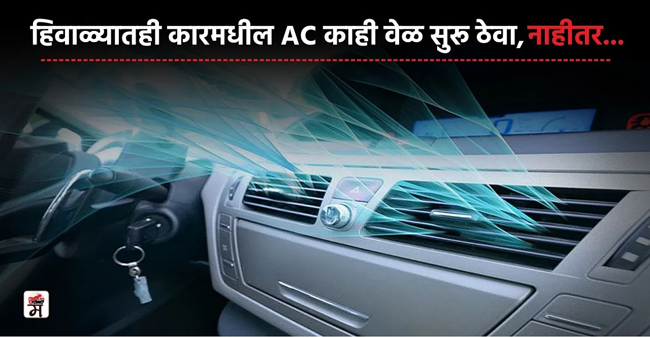 Car AC In Winter Know Why you should use it