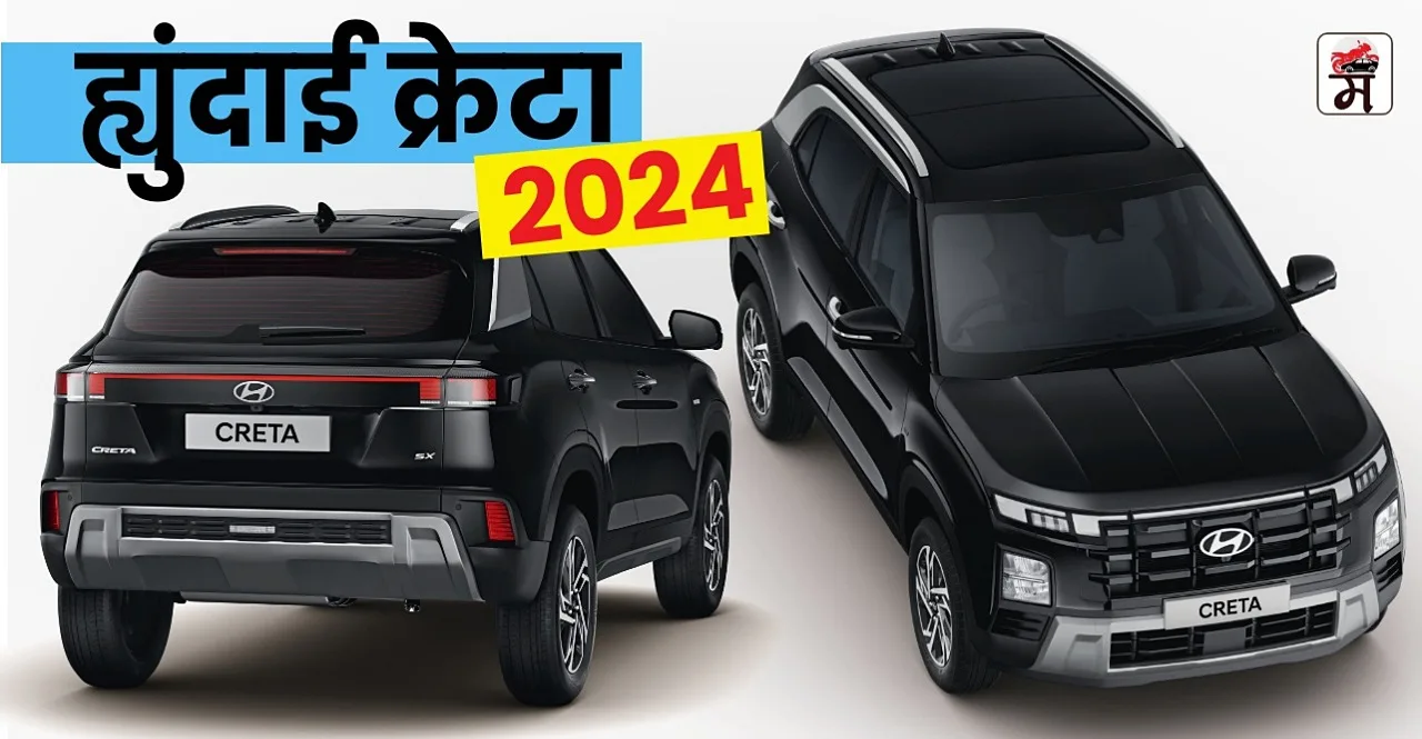 Hyundai Creta 2024 Price and Features In Marathi