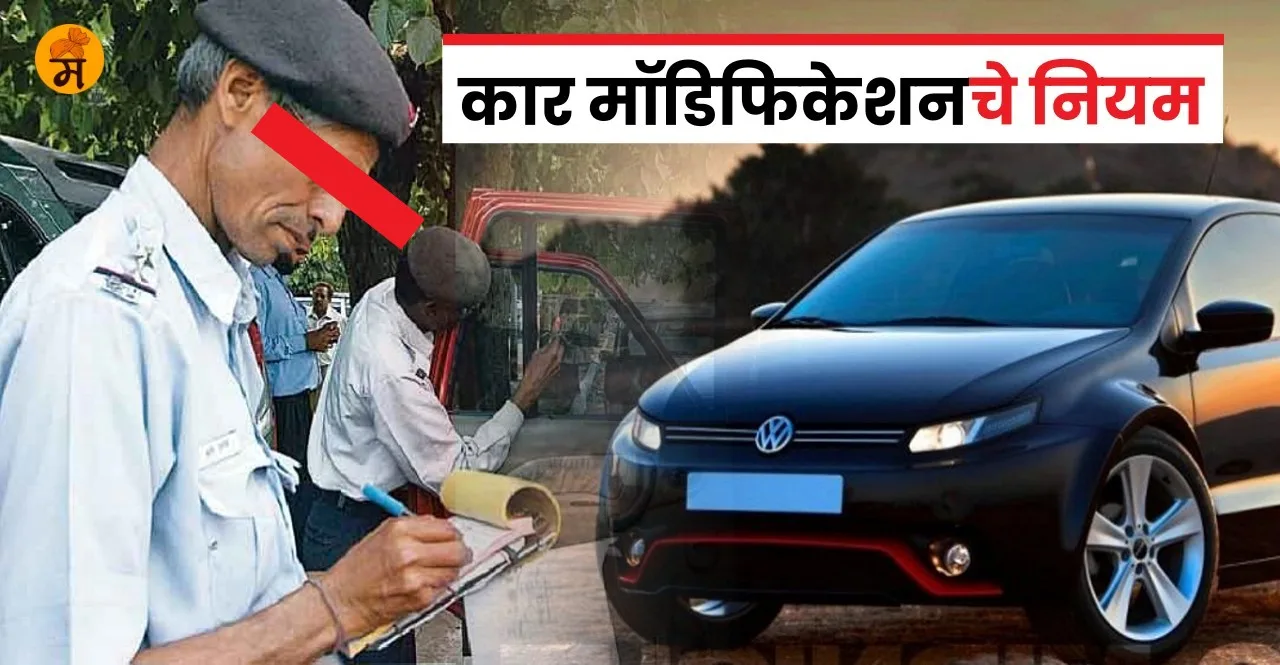 Illegal Car Modifications on indian roads check details In Marathi