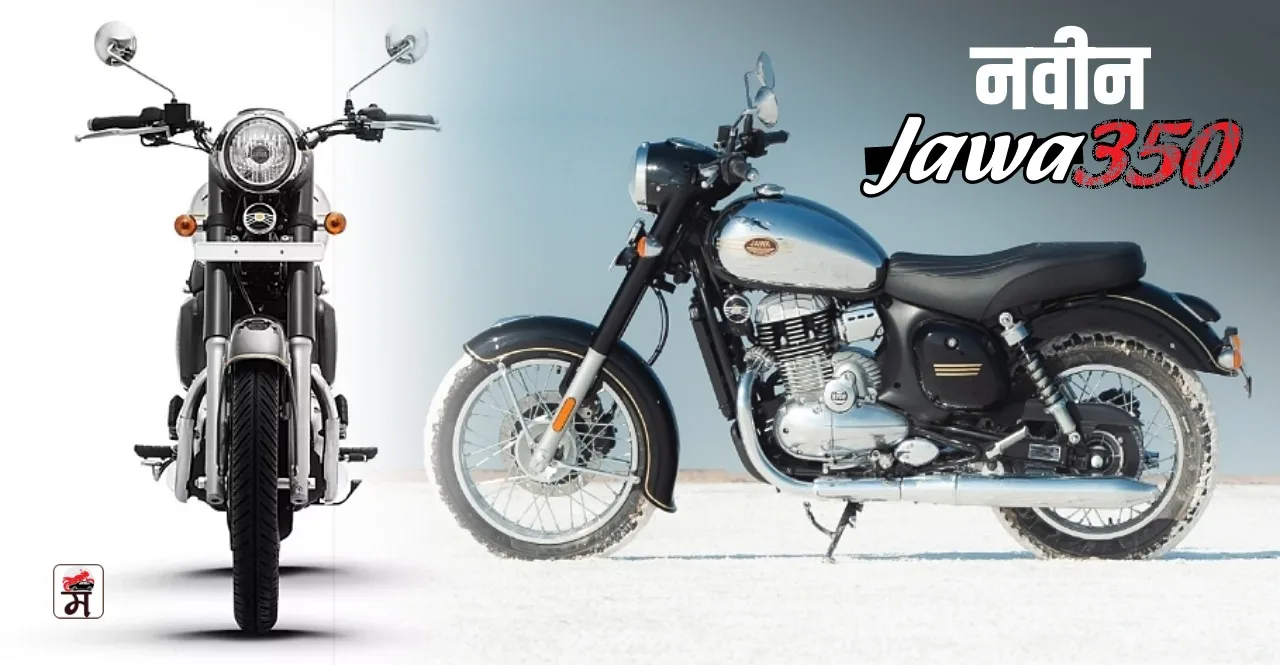 New Jawa 350 Launched In India check price and features
