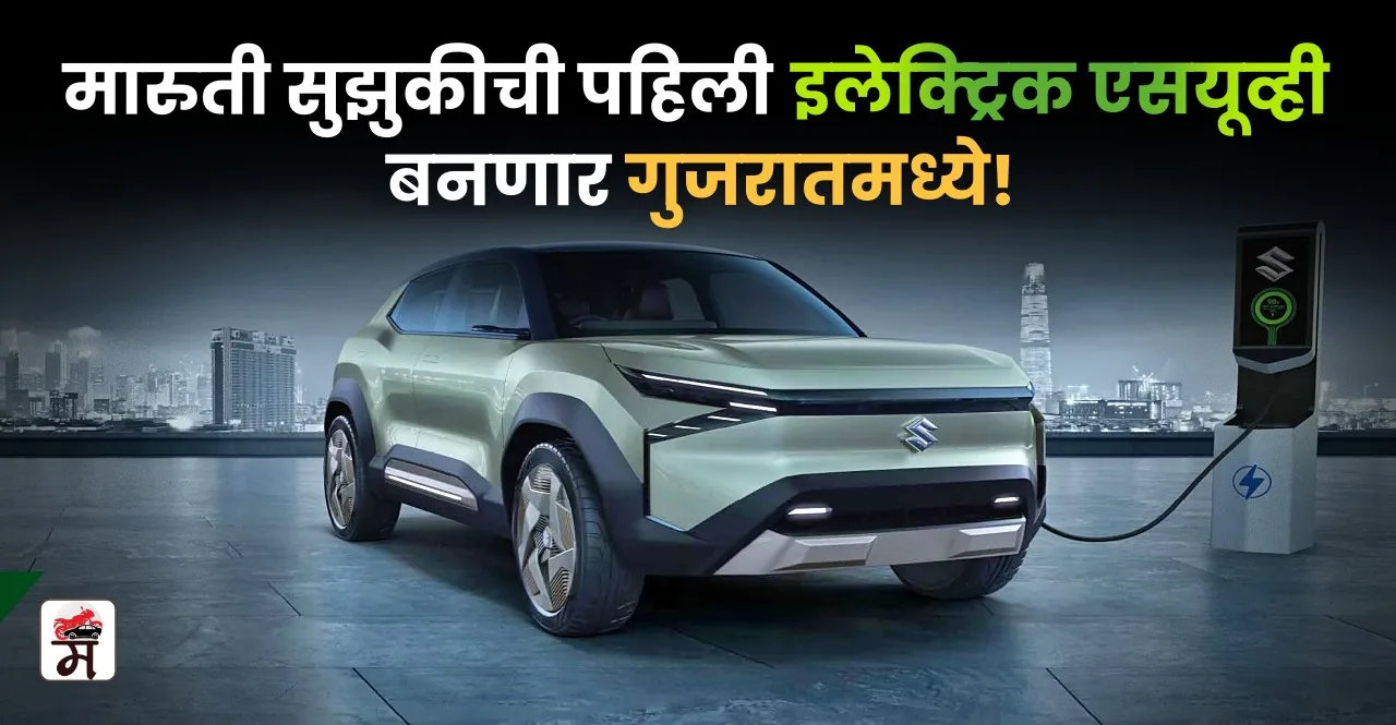 Maruti Suzuki's EV Plant In Gujarat first electric car will be made
