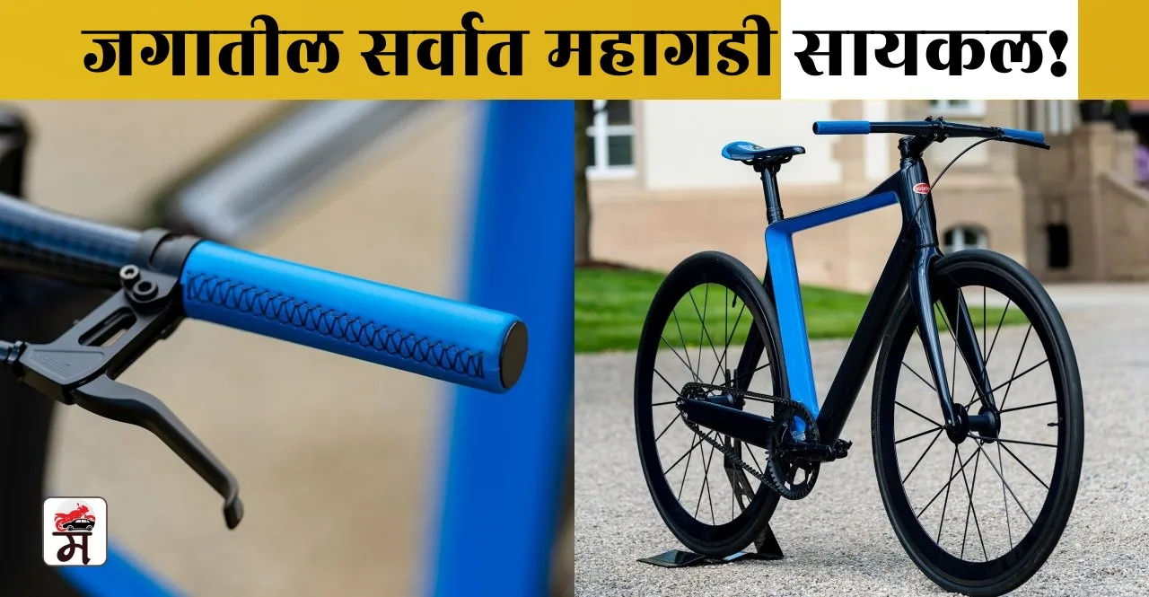 World Most Expensive Cycle PG Bugatti Bike check details in Marathi