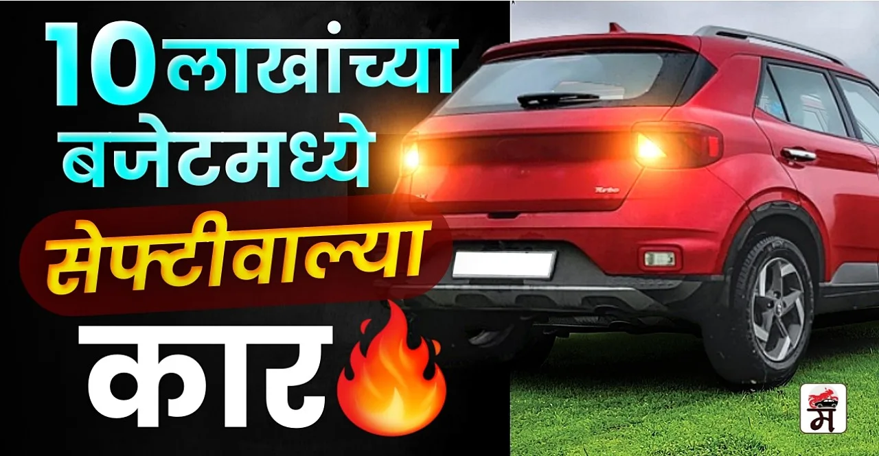 Under 10 Lakh Cars With 6 Airbags check details In Marathi