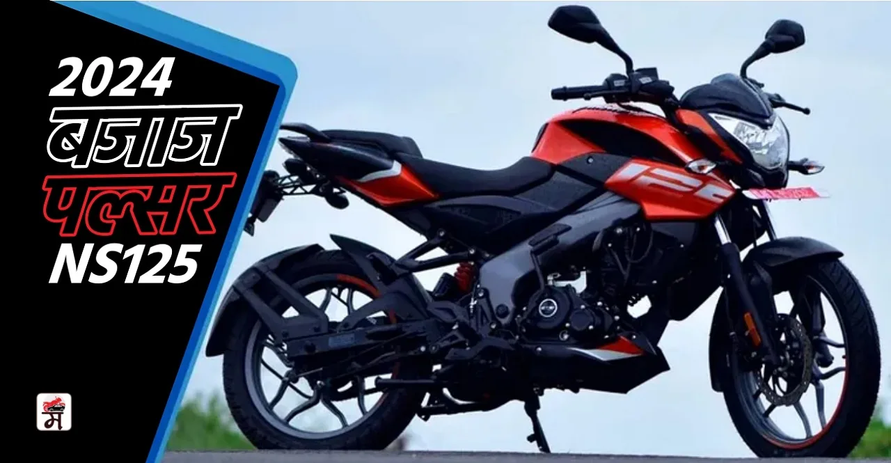New 2024 Bajaj Pulsar NS125 launched in India check price
