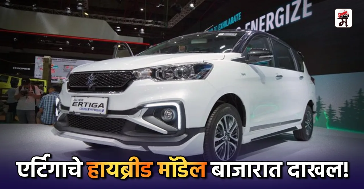 New Maruti Suzuki Ertiga Cruise Hybrid makes global debut
