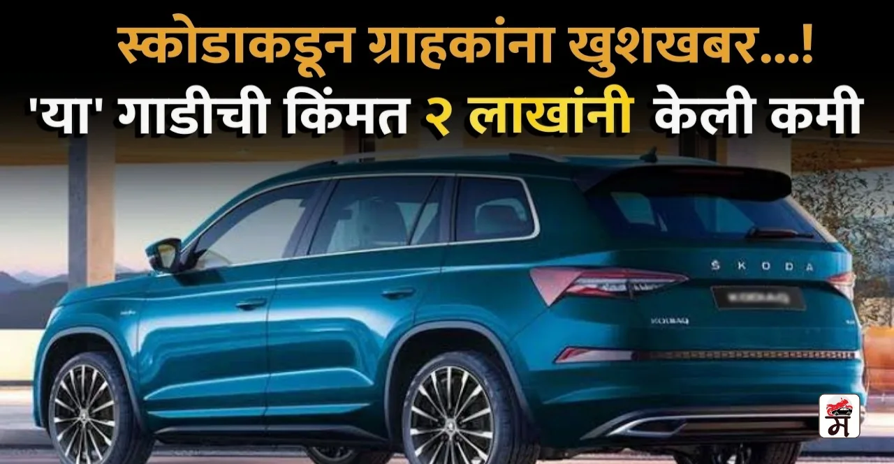 Skoda Kodiaq Price Dropped By Rs 2 lakh For Top-Spec Variant