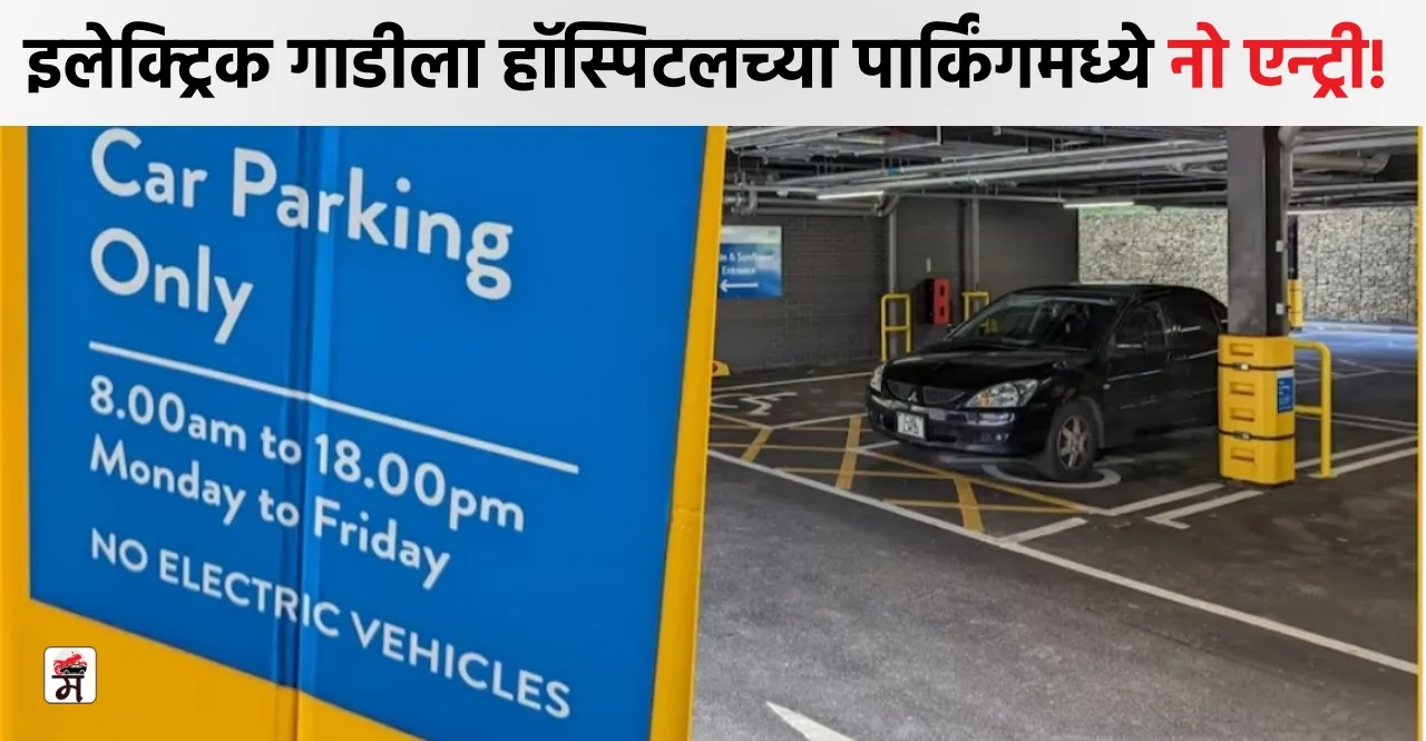 EV Owner refused Hospital Parking Access read full story