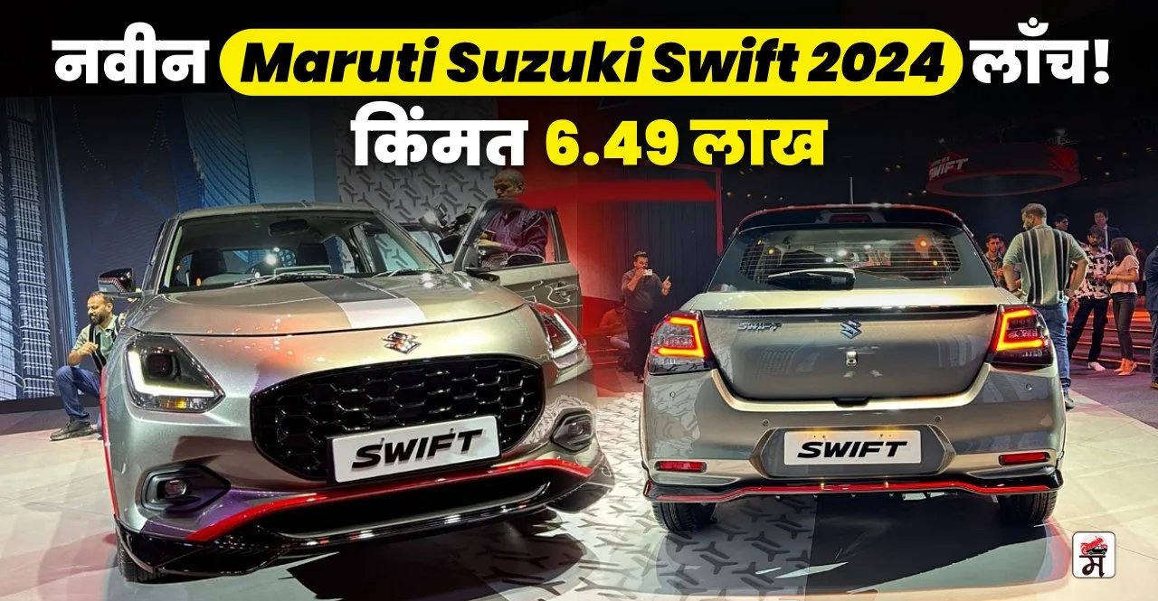Maruti Suzuki Swift 2024 Launched check Priced features mileage in marathi