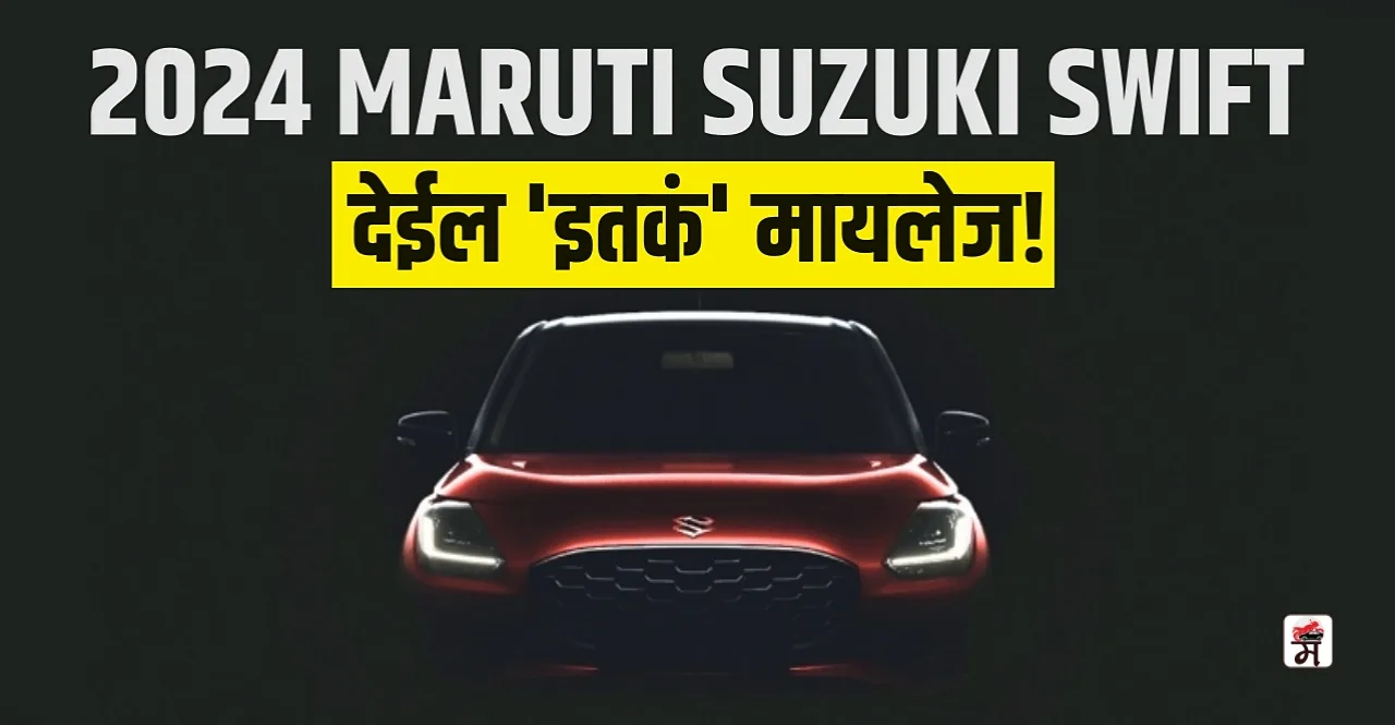 Know mileage of new Maruti Suzuki Swift 2024 check details in marathi