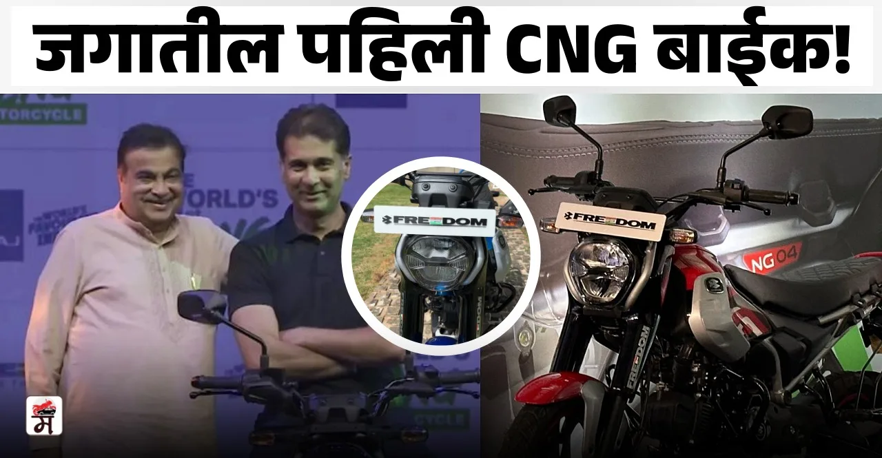 Bajaj CNG bike name officially revealed check details in marathi