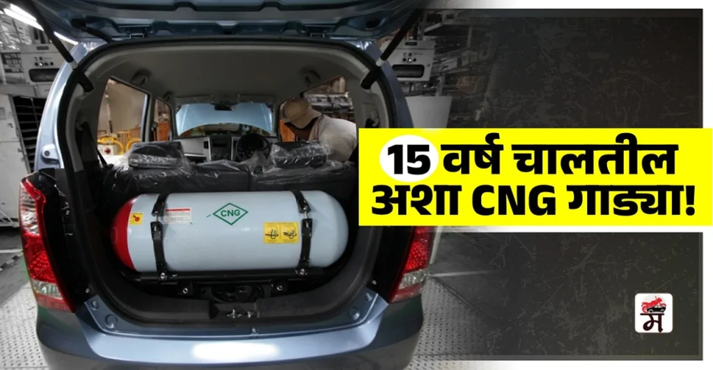 best CNG car for long term use in India and low maintainence