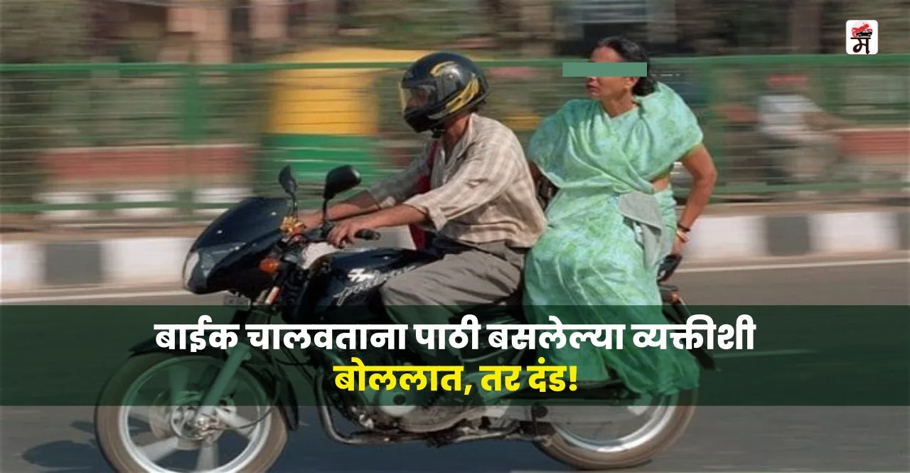 Listen Bikers Talking to pillion while riding now punishable in this state