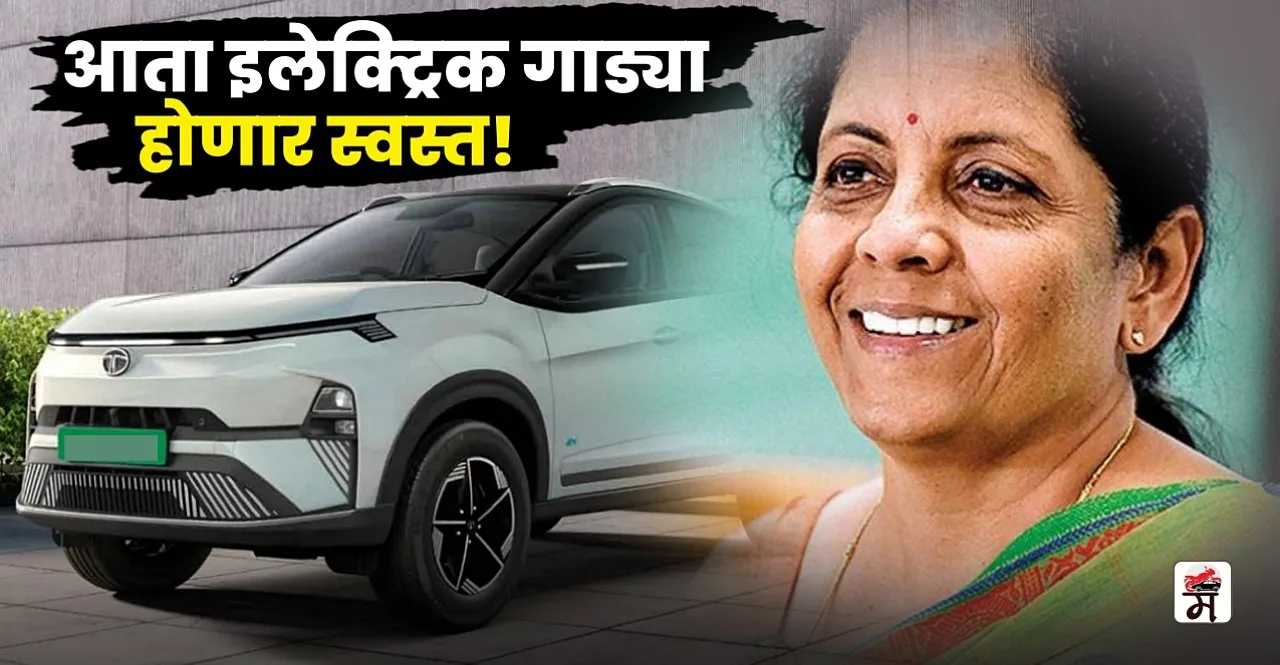 Electric vehicles will be cheaper after Budget 2024 check details