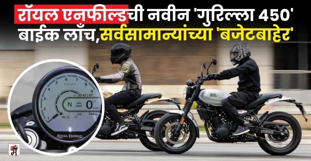 Royal Enfield Guerrilla 450 launched check price details in marathi