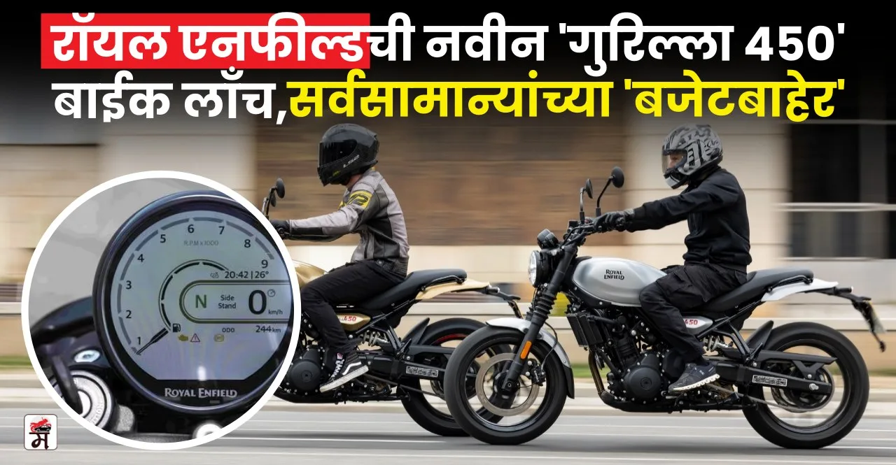 Royal Enfield Guerrilla 450 launched check price details in marathi