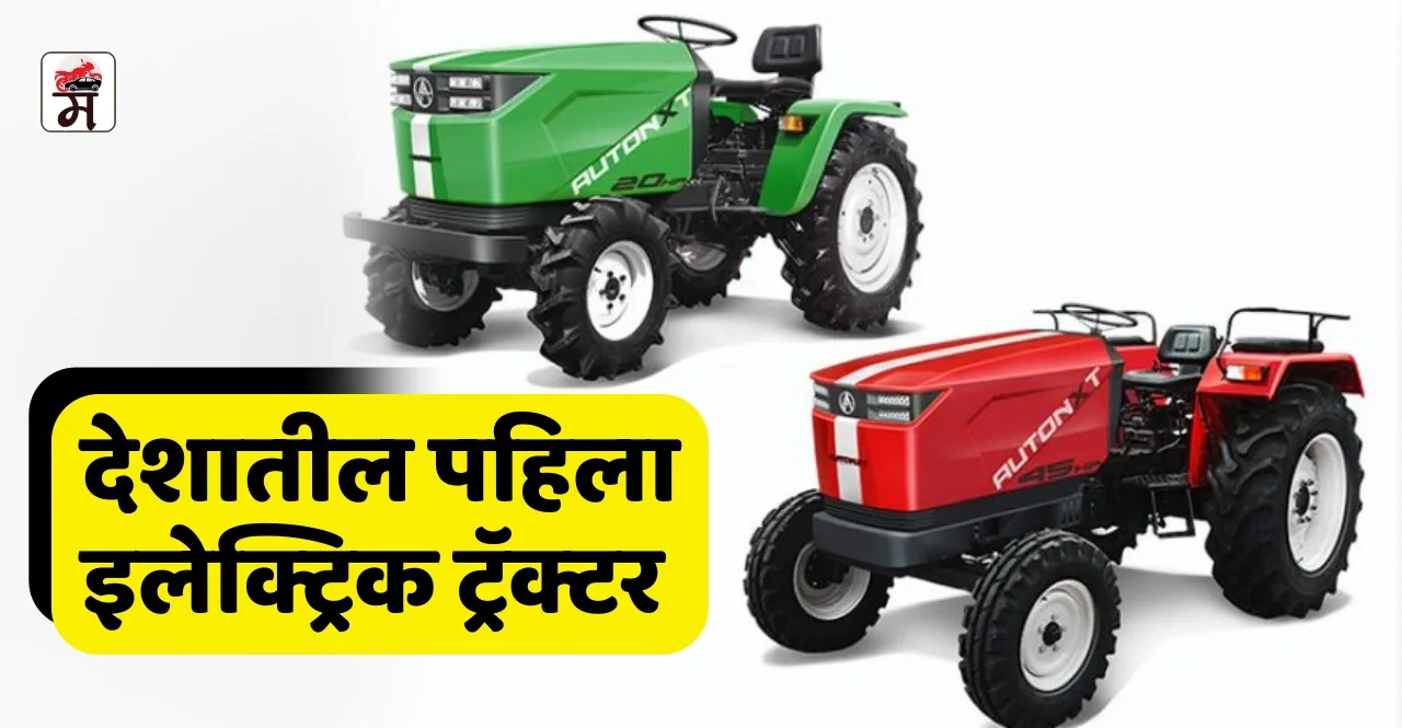 Country's first Electric Tractor check Price and Features