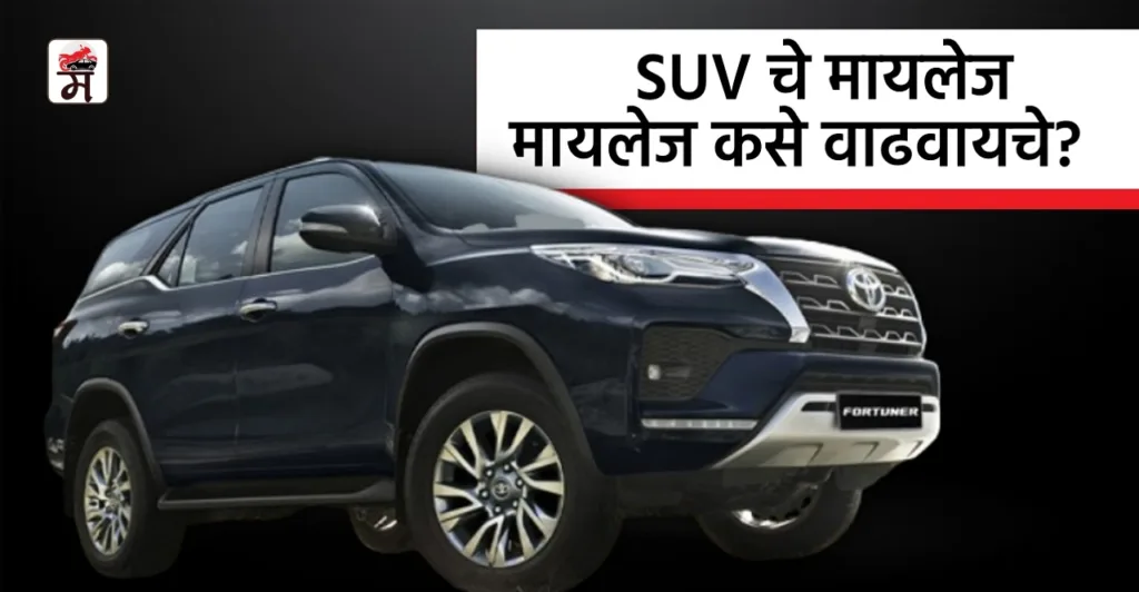 Know How to increase SUV mileage check these tips in marathi