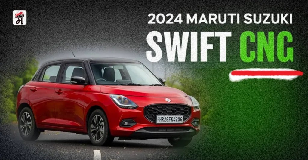 New Maruti Suzuki Swift CNG Launched check Price Mileage