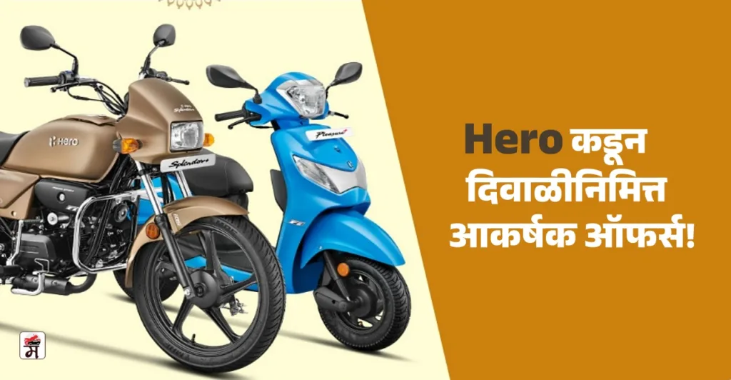 Indias number one bike company Hero offering huge discounts on diwali 2024