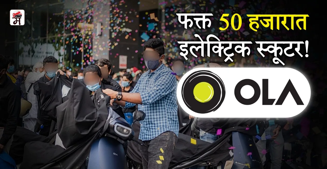 Ola S1 Electric Scooter get discounts up to ₹25,000 under 3-day offer rush