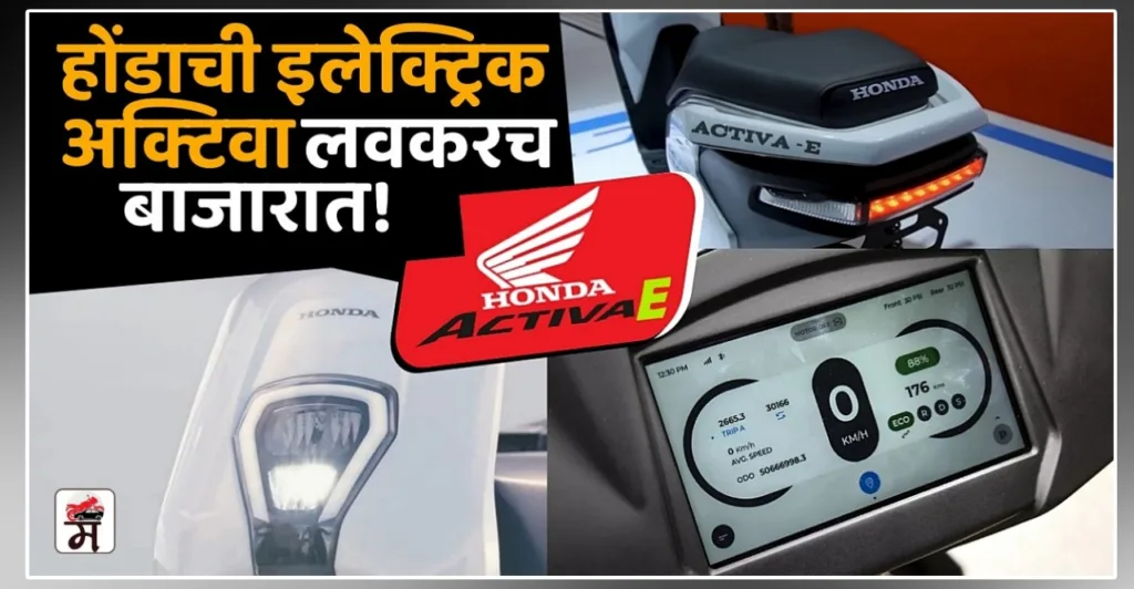 Honda Activa E Electric Scooter launching check details in marathi