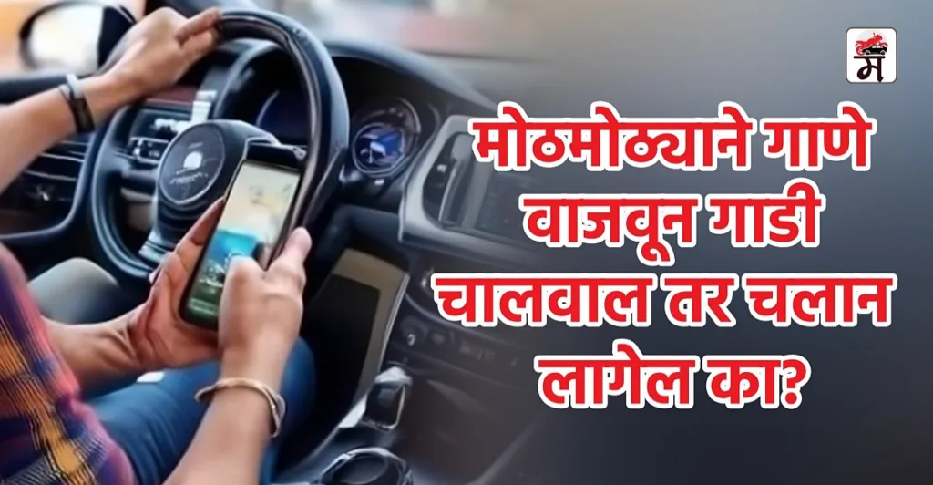 Is Listening Loud Music In Car Legal In India check details here