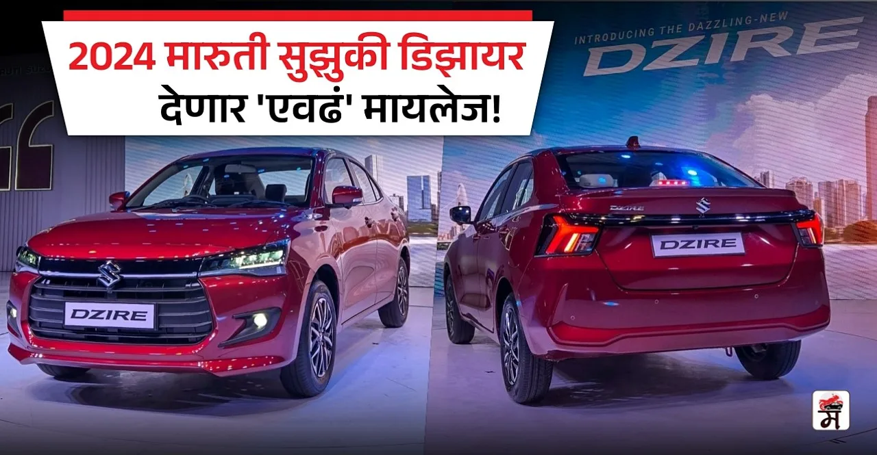 Maruti Suzuki Dzire 2024 Know Mileage before launch