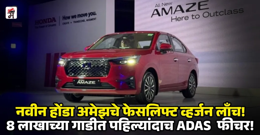 New Honda Amaze Facelift Launched In India Priced At Rs 7.99 Lakh Gets ADAS