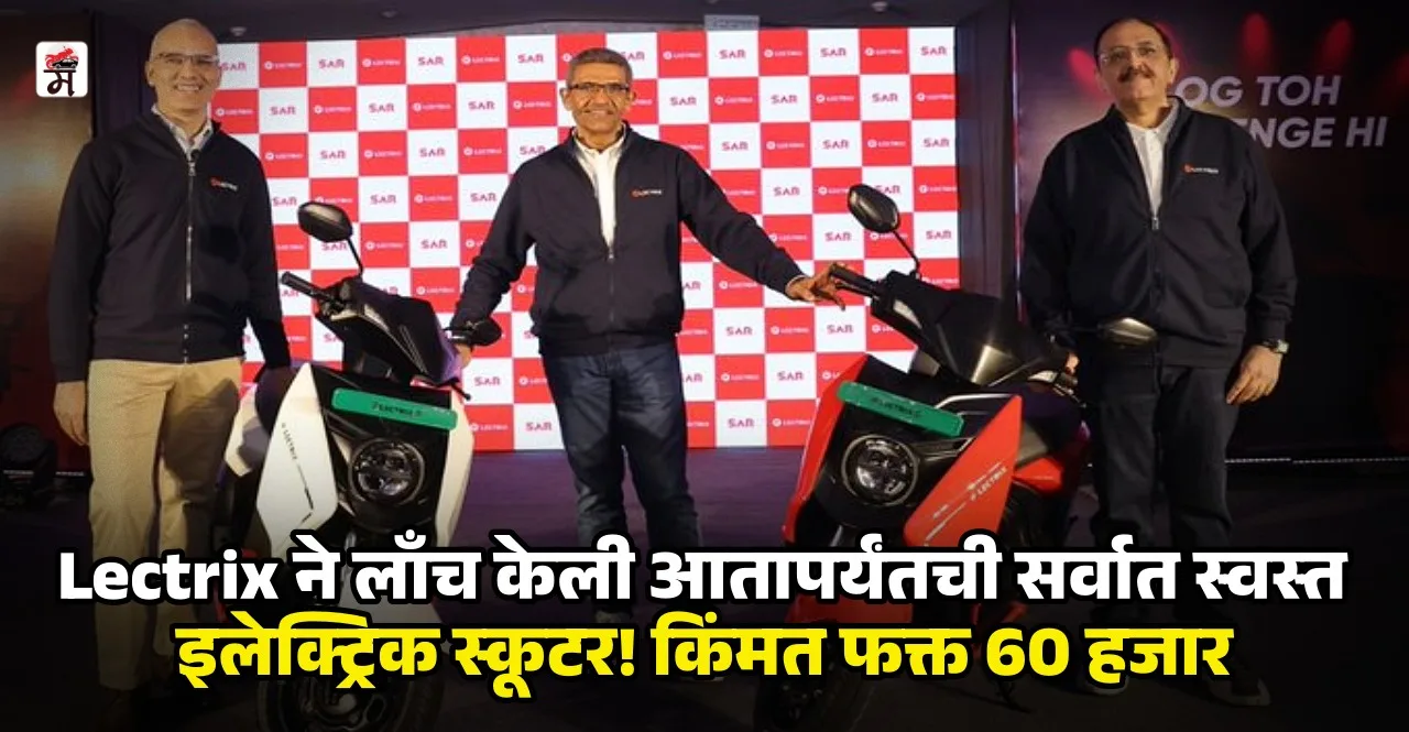 Lectrix EV Launches NDuro electric scooter at ₹59,999 Starting Price