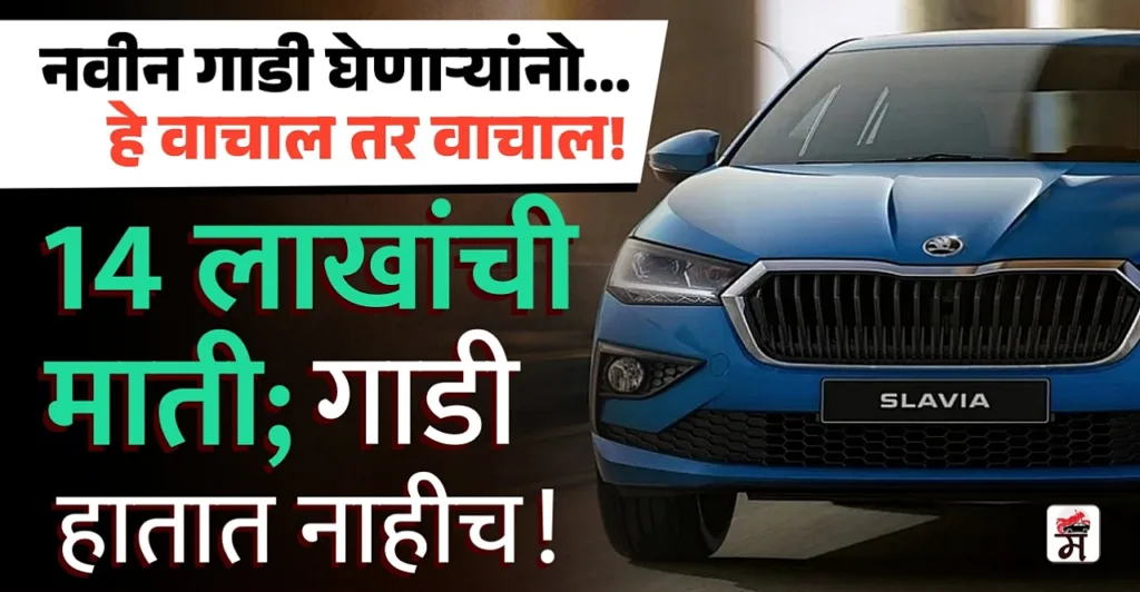Kerala Woman lost 14 Lakh for to fulfill her wish of buying Skoda Slavia