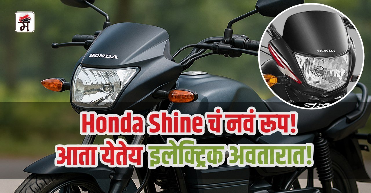 Honda Shine 100 Electric