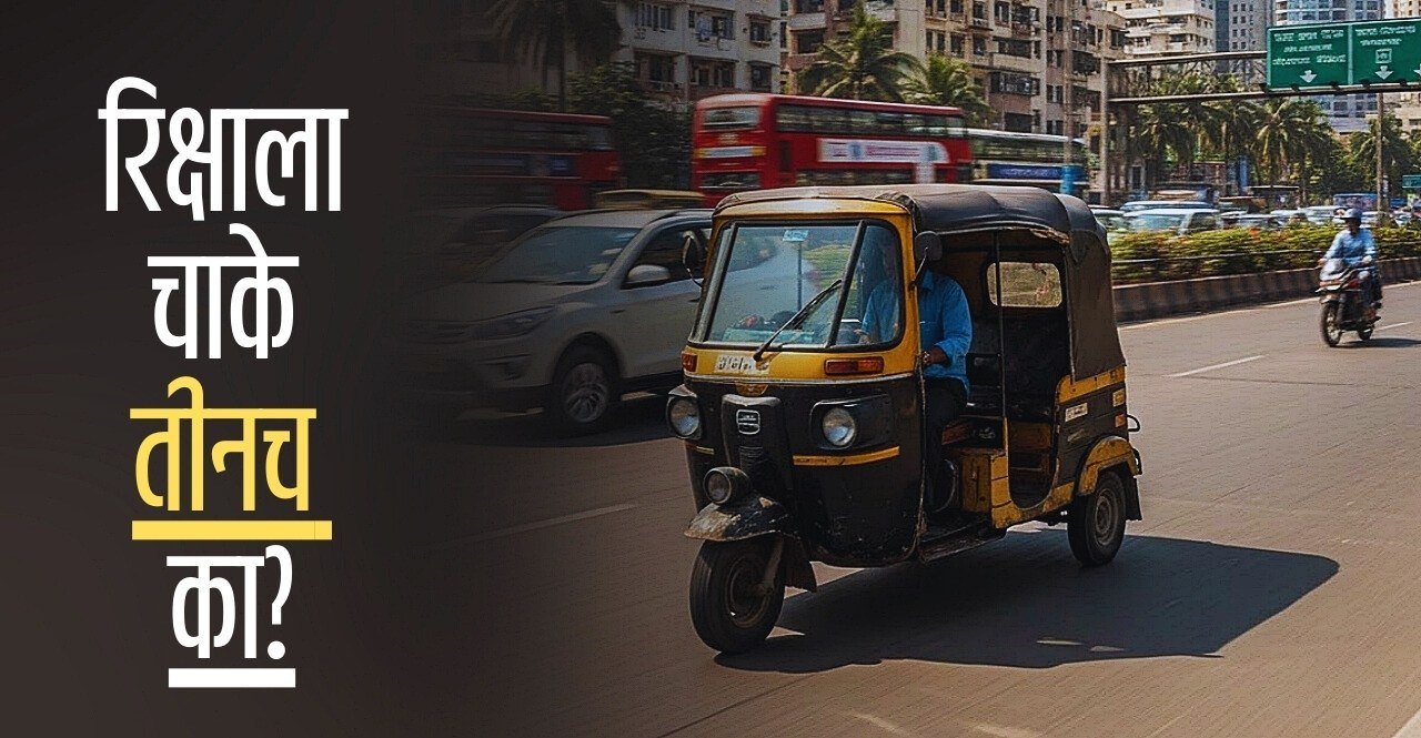 Why Auto Rickshaw Have Three wheels