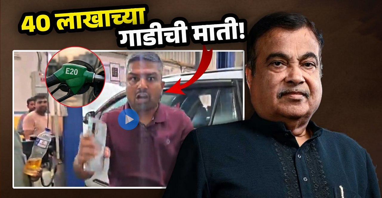 E20 Petrol Fuel Damage Controversy India